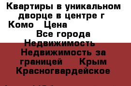 Квартиры в уникальном дворце в центре г. Комо › Цена ­ 84 972 000 - Все города Недвижимость » Недвижимость за границей   . Крым,Красногвардейское